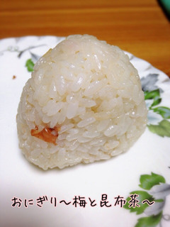 おにぎり〜梅と昆布茶〜-レシピのメイン写真