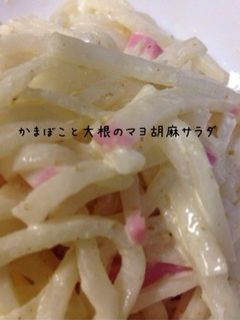 かまぼこと大根のマヨ胡麻サラダ-レシピのメイン写真