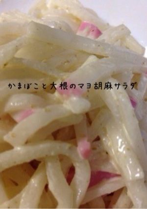 かまぼこと大根のマヨ胡麻サラダ-レシピのメイン写真