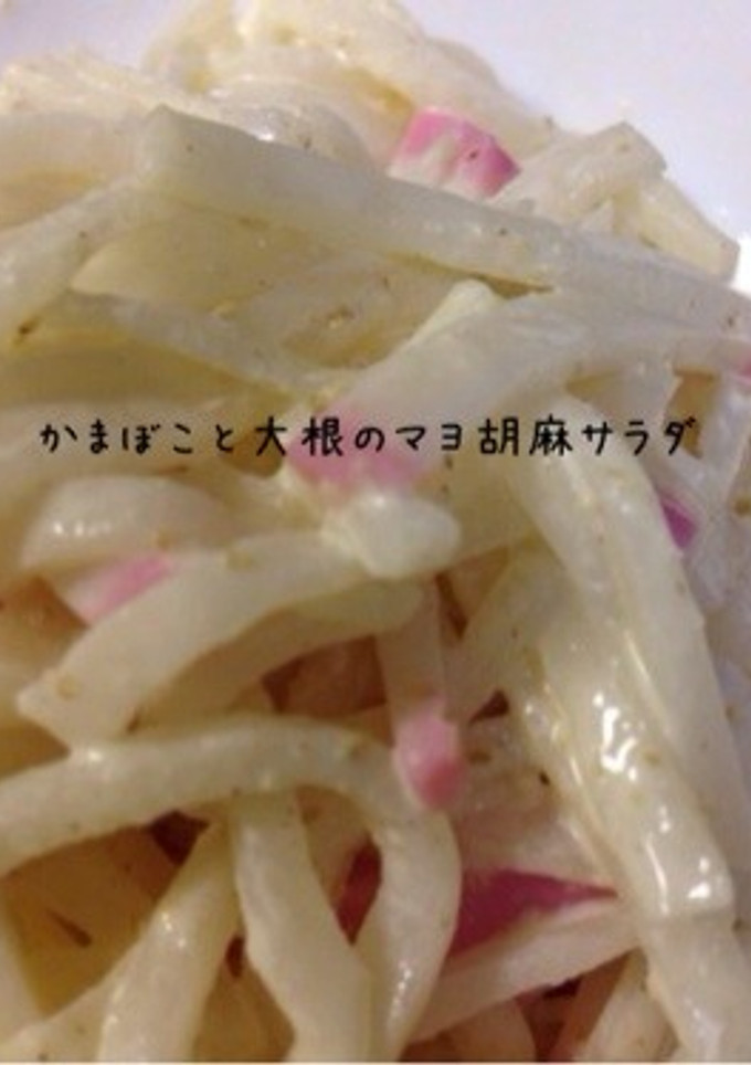 かまぼこと大根のマヨ胡麻サラダ-レシピのメイン写真