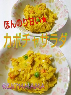 子供が好きな味☆カボチャサラダ♪-レシピのメイン写真