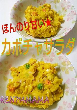 子供が好きな味☆カボチャサラダ♪-レシピのメイン写真