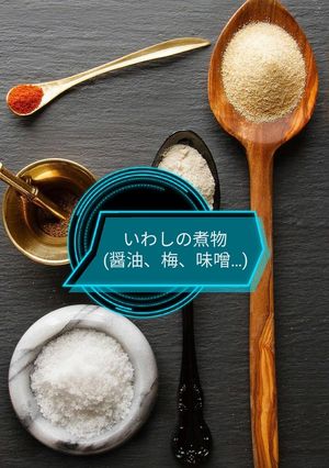いわしの煮物(醤油、梅、味噌…)-レシピのメイン写真