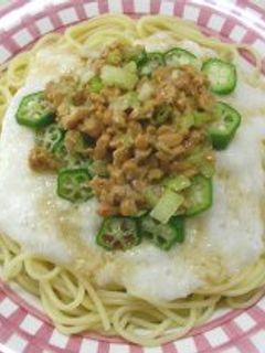 オクラと納豆のとろろパスタ-レシピのメイン写真