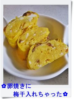 ✿卵焼きに梅干入れちゃった✿-レシピのメイン写真