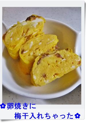 ✿卵焼きに梅干入れちゃった✿-レシピのメイン写真