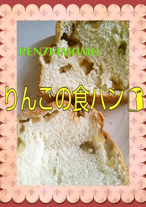 ホームベーカリーで☆簡単りんご食パン♪-レシピのメイン写真