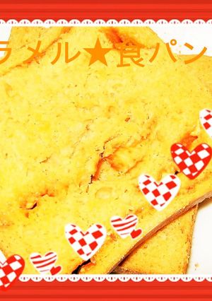 とっても甘～い♡キャラメル食パン♪-レシピのメイン写真
