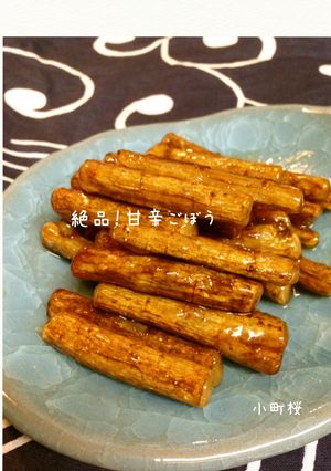 ★絶品‼甘辛ごぼう★-レシピのメイン写真