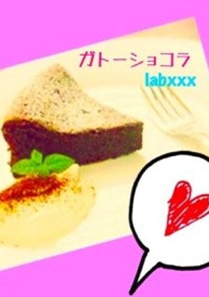 誰にでも簡単！本格的なガトーショコラ♪-レシピのメイン写真