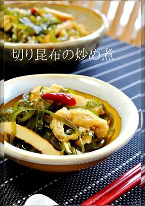 ピリッと美味しい切り昆布の炒め煮-レシピのメイン写真
