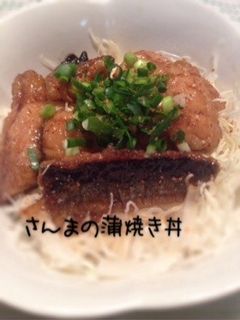 さんまの蒲焼き丼-レシピのメイン写真