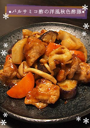 バルサミコ酢の洋風秋色酢豚-レシピのメイン写真