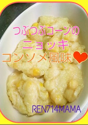 幼児食☆つぶコーンのニョッキ☆コンソメ味-レシピのメイン写真
