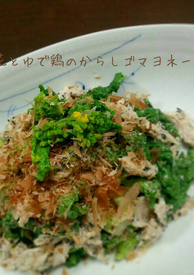 菜の花とゆで鶏のからしゴマヨネーズ和え-レシピのメイン写真