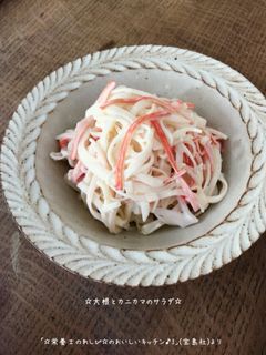 ☆大根とカニカマのサラダ☆-レシピのメイン写真