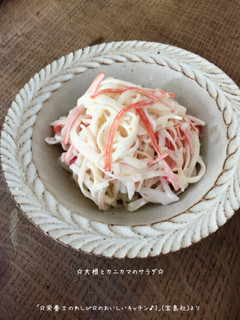 ☆大根とカニカマのサラダ☆-レシピのメイン写真