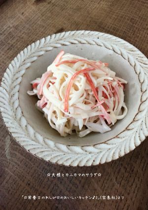 ☆大根とカニカマのサラダ☆-レシピのメイン写真