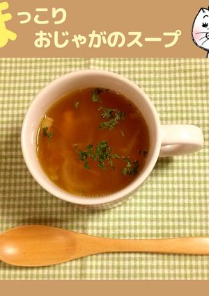 ほっこりおじゃがのスープ-レシピのメイン写真