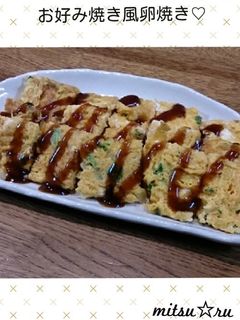簡単♡なんちゃってお好み焼き風卵焼き-レシピのメイン写真