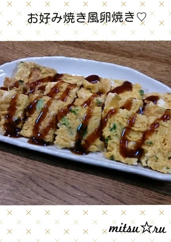 簡単♡なんちゃってお好み焼き風卵焼き-レシピのメイン写真