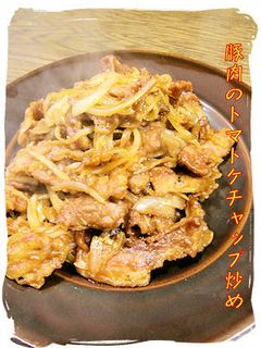 豚肉と玉葱のケチャップ炒め-レシピのメイン写真