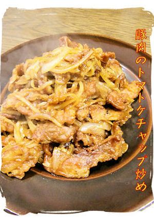 豚肉と玉葱のケチャップ炒め-レシピのメイン写真