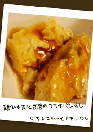 鶏ひき肉と豆腐のフライパン蒸し-レシピのメイン写真