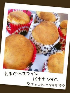 気まぐれマフィン:バナナマフィン-レシピのメイン写真