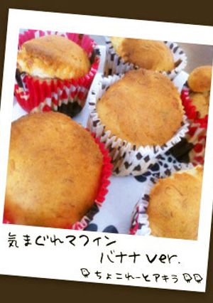 気まぐれマフィン:バナナマフィン-レシピのメイン写真