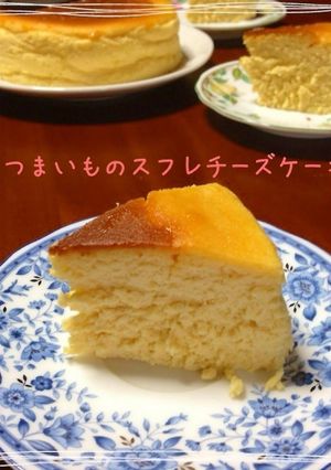 大人の味☆さつま芋のスフレチーズケーキ-レシピのメイン写真