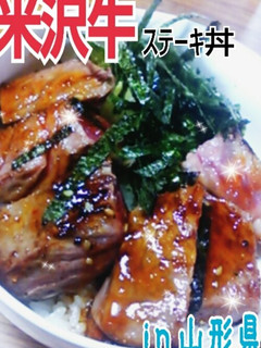 ご当地丼★米沢牛ステーキ丼 in山形県-レシピのメイン写真