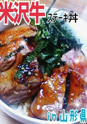 ご当地丼★米沢牛ステーキ丼 in山形県-レシピのメイン写真