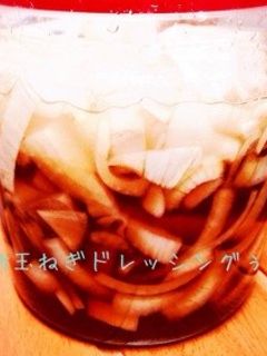 新玉ねぎの万能ドレッシング-レシピのメイン写真