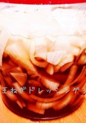新玉ねぎの万能ドレッシング-レシピのメイン写真