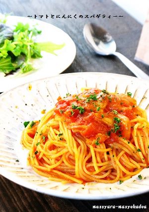 ■トマト＆にんにくのスパゲティー■-レシピのメイン写真