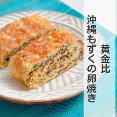 รูปของ 黄金比★沖縄もずくの卵焼き