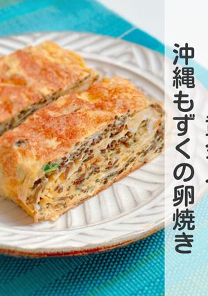 黄金比★沖縄もずくの卵焼き-レシピのメイン写真