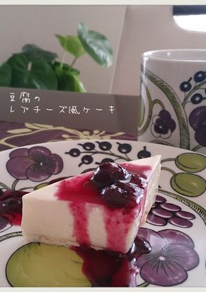 豆腐のレアチーズ風ケーキ-レシピのメイン写真