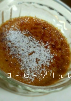 コーヒーブリュレ-レシピのメイン写真