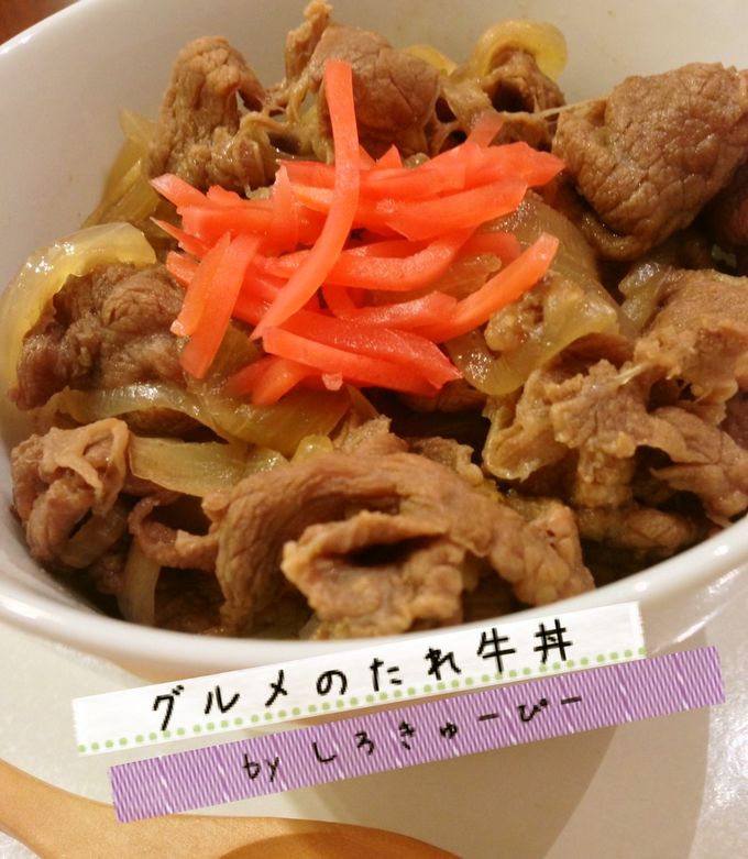 グルメのたれ牛丼【コストコレシピ】-レシピのメイン写真