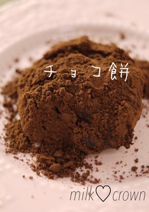 チョコ餅♡ココアで簡単-レシピのメイン写真