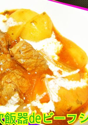 簡単美味しい♡炊飯器deビーフシチュー♪-レシピのメイン写真