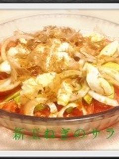 新玉ねぎとクリームチーズの和風サラダ♬-レシピのメイン写真