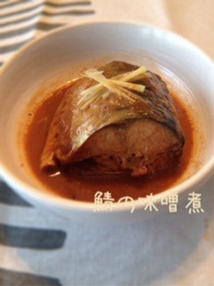 鯖の味噌煮-レシピのメイン写真