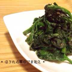 รูปของ * ほうれん草のごま和え *