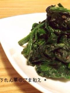 * ほうれん草のごま和え *-レシピのメイン写真