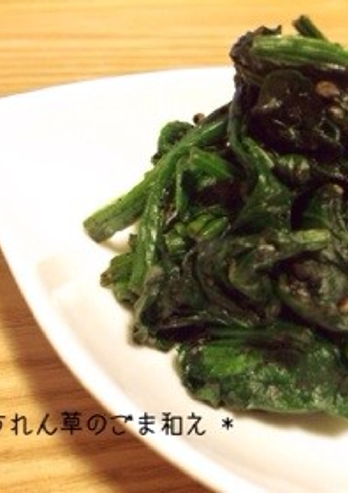 * ほうれん草のごま和え *-レシピのメイン写真