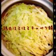 初心者向き?鶏肉ほろほろキャベツ鍋