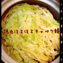รูปของ 初心者向き？鶏肉ほろほろキャベツ鍋